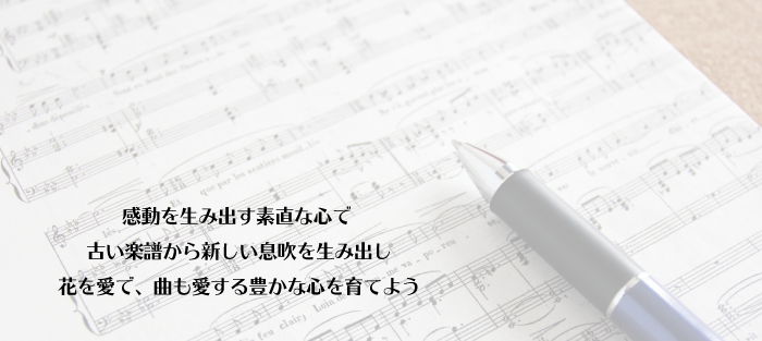 感動を生み出す素直な心で古い楽譜から新しい息吹を生み出し花を愛で、曲も愛する豊かな心を育てよう